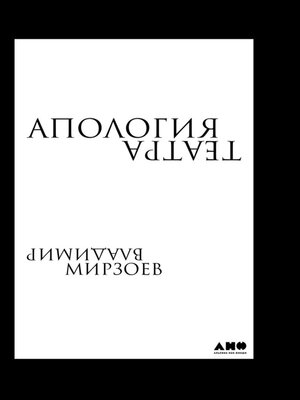 cover image of Апология театра